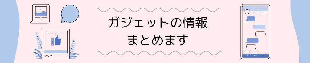 ガジェットの情報まとめます